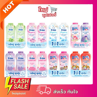 [แพ็คคู่] D-nee ดีนี่ แป้งเด็ก 1แถม1 ขนาด 350 กรัม