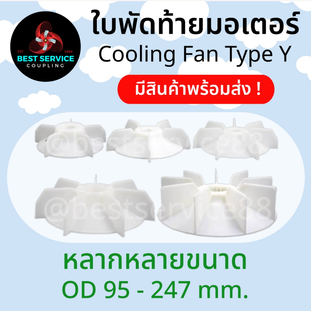 พร้อมส่ง ใบพัดท้ายมอเตอร์ ใบพัดระบายความร้อน ใบพัด ใบพัดพลาสติก อะไหล่พัดลมมอเตอร์ Cooling Fan ชุด 1 ระบายความร้อน