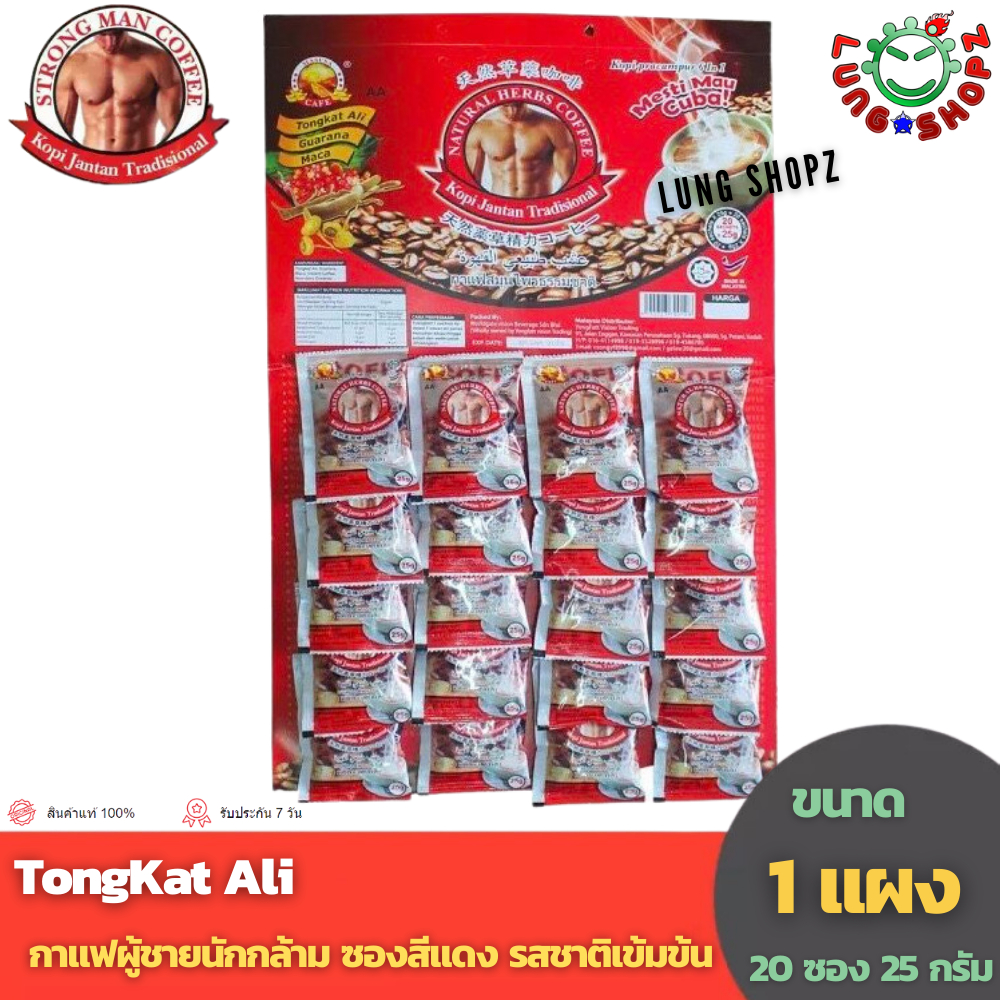 TongKat Ali กาแฟผู้ชายนักกล้าม ซองสีแดง รสชาติเข้มข้น สกัดจากสมุนไพรธรรมชาติ 100 % (ชุด 20 ซอง)