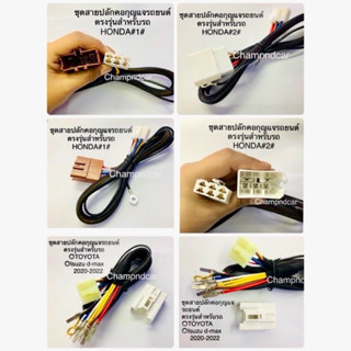 ชุดสายปลั๊กคอกุญแจรถยนต์ตรงรุ่นสำหรับรถ Toyota,D-max2020-202…