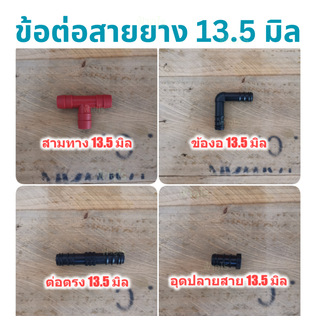 ข้อต่อสายยาง 13.5มิล ข้องอ/สามทาง/ต่อตรง/อุดปลายสาย (สุ่มสี)