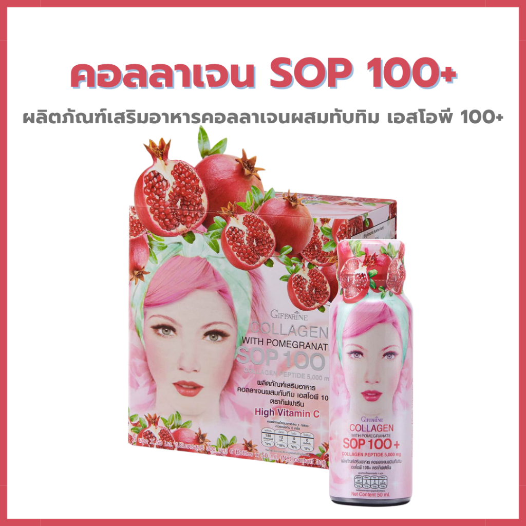 คอลลาเจน กิฟฟารีน 5000 มิลลิกรัม  คอลลาเจน เปปไทด์ และ  ผสมน้ำทับทิม SOP 100+