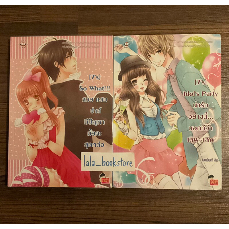 นิยาย 7’s แจ่มใส แสตมป์เบอรี่🍓 (So what!!! ,Idol’s party)