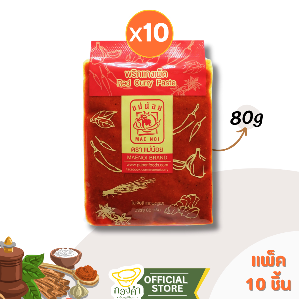 [ราคาส่ง] พริกแกง เผ็ด [ยกแพ็ค 10ซอง] แม่น้อย 80g แกงเผ็ดหมู ไก่ เป็ด ผัดเผ็ด