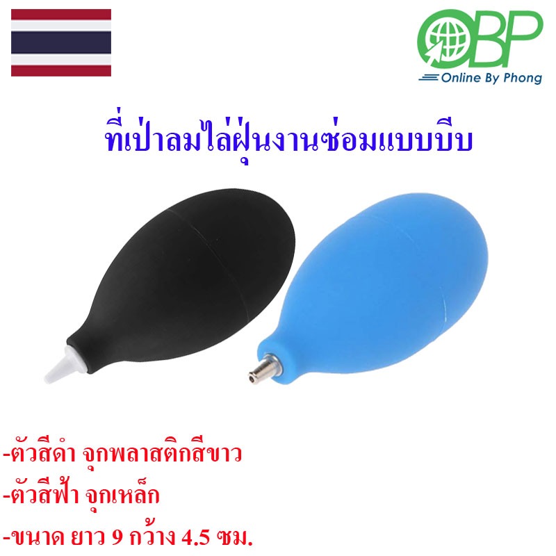 ที่เป่าลมไล่ฝุ่นงานซ่อมแบบบีบ