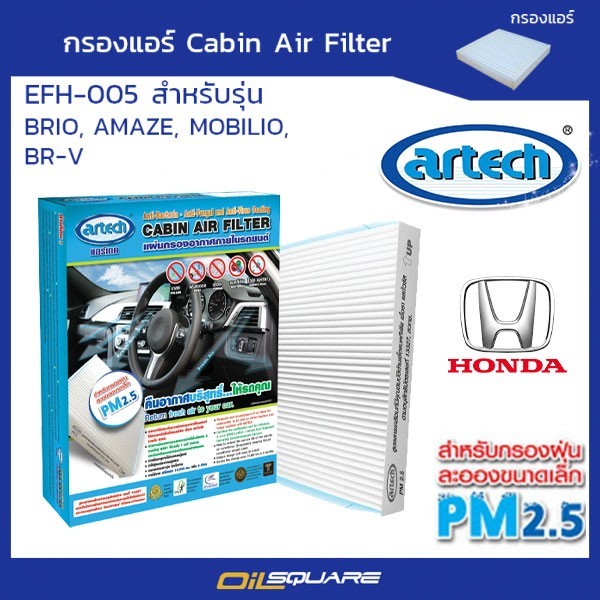 สำหรับรถยนต์ BRIO,AMAZE,Mobilio, BR-V กรองแอร์ Artech ป้องกัน PM 2.5