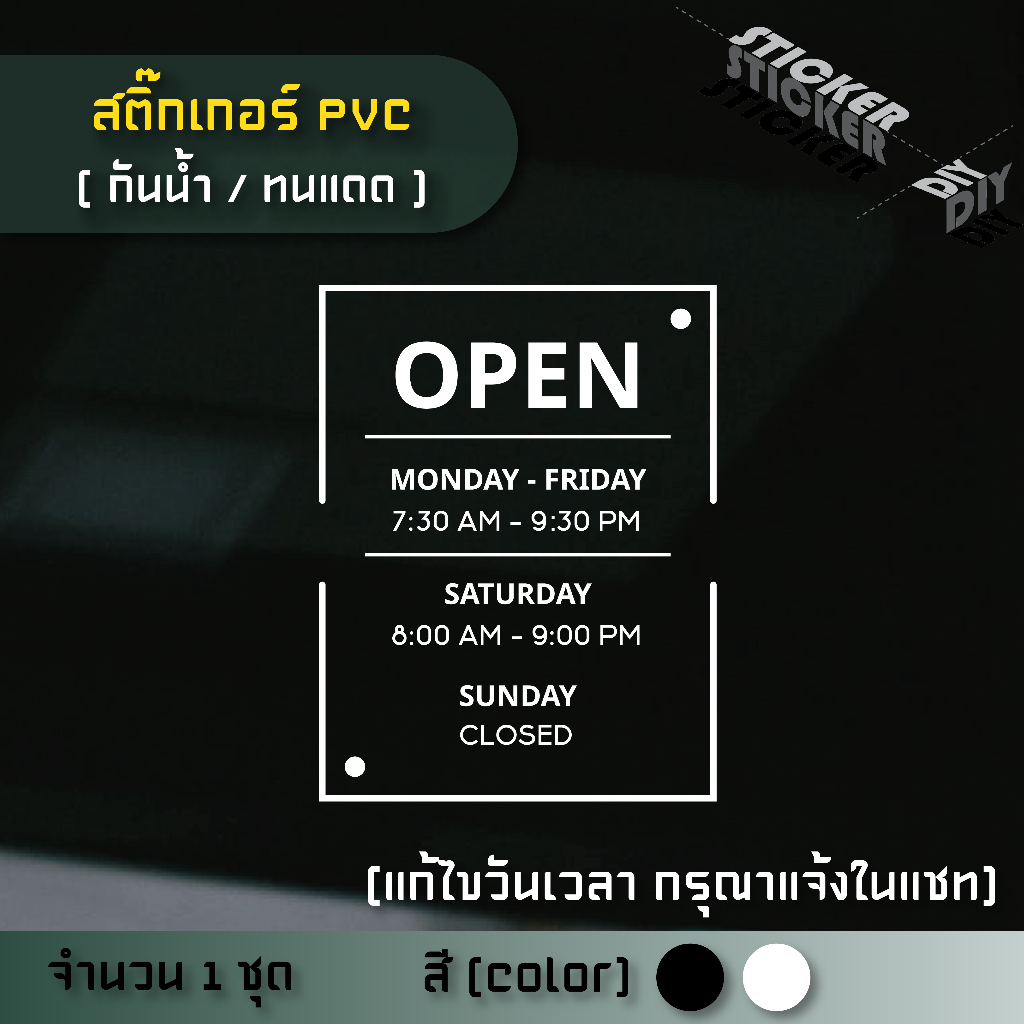 สติ๊กเกอร์ เปิดปิด / Open / เวลา / วันที่ (แก้ไขวันเวลาได้) (PVC ไดคัทตกแต่งกระจก ผนัง ประตู)