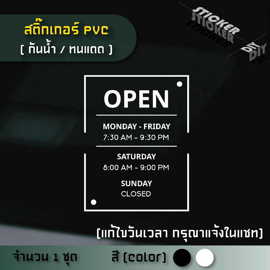 สติ๊กเกอร์ เปิดปิด / Open / เวลา / วันที่ (แก้ไขวันเวลาได้) (PVC ไดคัทตกแต่งกระจก ผนัง ประตู)