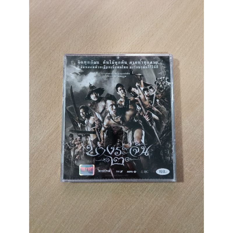 VCD ภาพยนตร์ไทย บางระจัน 2 ( พากษ์ไทย )