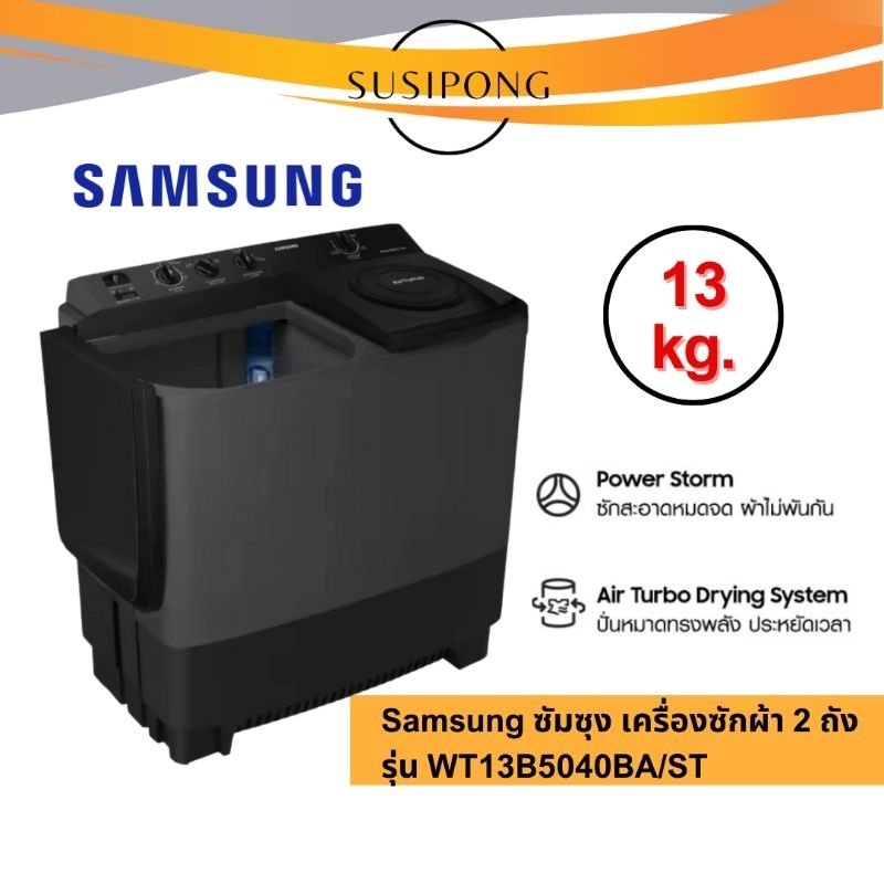 SAMSUNG ซัมซุง เครื่องซักผ้า 2 ถัง ขนาด 13 kg. พร้อมด้วย Air Turbo ขนาด 13 กก. 13 kg.| รุ่น WT13B504