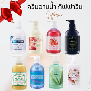 ครีมอาบน้ำ shower กิฟฟารีน สบู่อาบน้ำ สบู่เหลว สะอาด ฟองนุ่ม ฟองเยอะ