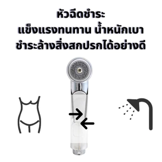 ที่ฉีดชำระในห้อวน้ำ ชุดหัวฉีดชำระ นุ่มนวลดีต่อจุดอ่อนโยน ชุบด้วยโครเมี่ยม เงางาม ไม่เป็นสนิม