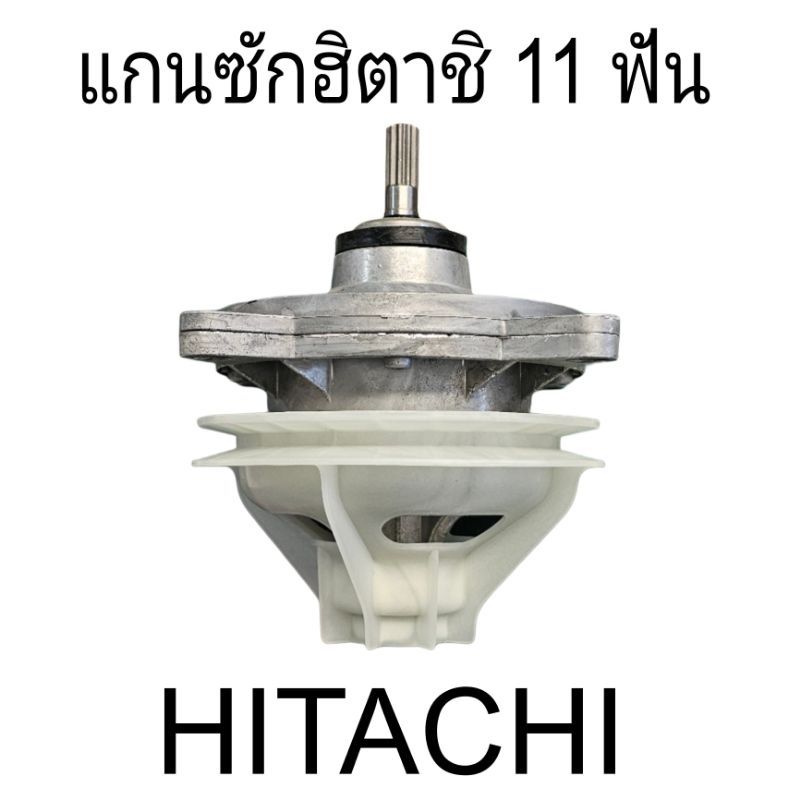 แกนซักฮิตาชิ/HITACHI 11 ฟัน แบบตรง เกรด A