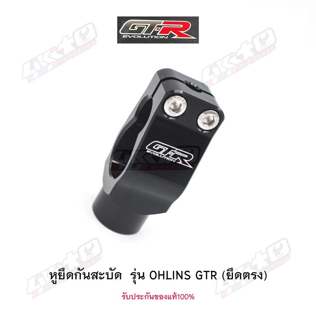 GT-R หูยึดกันสะบัดโอลิน (ยึดตรง) รูน็อต M6