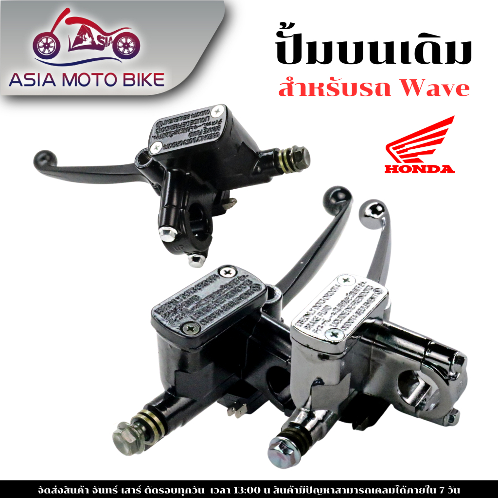 ASIA MOTOBIKE ปั้มบน WAVE ดำ / ชุบ (Honda)
