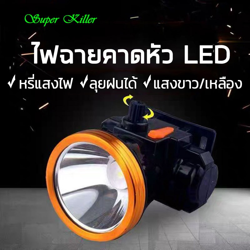 ไฟฉายคาดหัวled หรี่แสงไฟ ใช้เดินป่า กรีดยาง ส่องกบ แรงสูงLED คาดศรีษะ แบตเตอรี่ลิเธียมกันน้ำ ชาร์จไฟบ้าน ทนทาน
