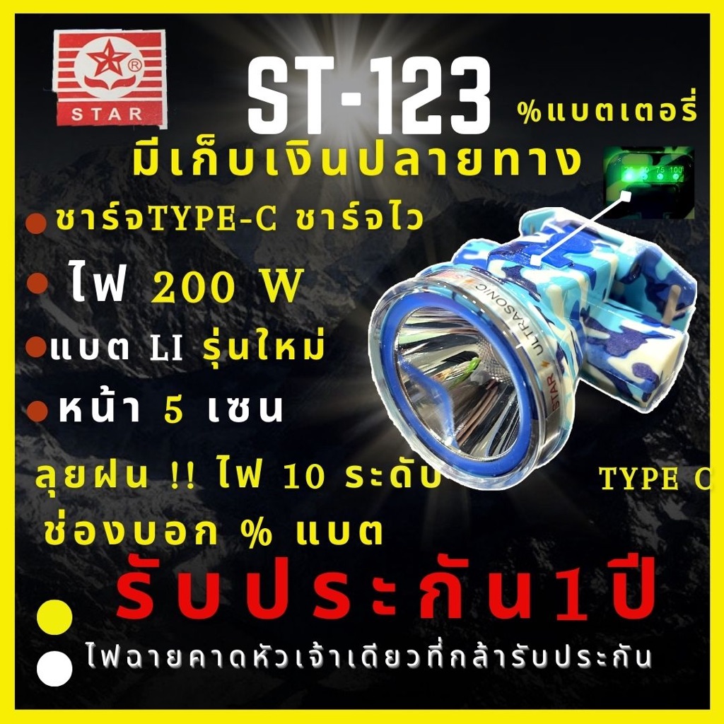 [ศูนย์ไทย ประกัน 1 ปี] ST Triple3 ไฟฉายคาดหัว 200W วอลุ่ม บอกเปอร์เซ็นต์แบต  ส่องไกล1000เมตร ลุยฝน หน้า 5 เซ็น ลุยฝนได้