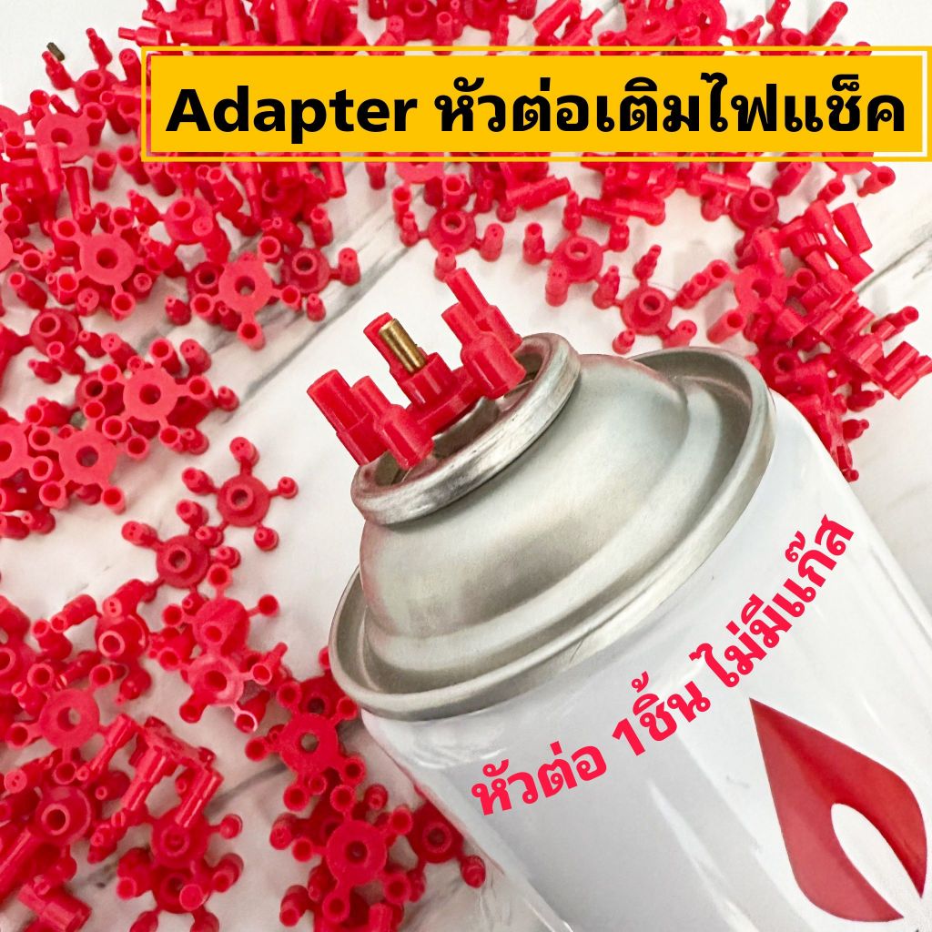 หัวต่อเติมไฟแช็ค Adapter เติมแก๊ส 5 หัว สำหรับไฟแช็คเติมแก๊ส (ไม่มีแก๊ส)