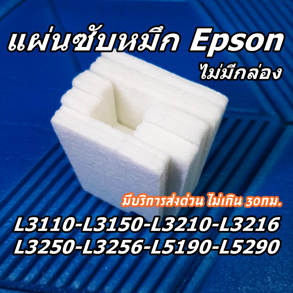 แผ่นซับหมึก Epson L3110-L3150-L3210-L3216-L3250-L3256-L5190-L5290 (ไม่มีกล่อง)