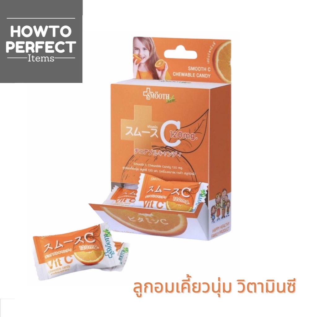 SMOOTH C CHEWABLE CANDY VIT C ลูกอมเคี้ยวนุ่ม สมูทซี วิตามินซี 120 mg ( smooth e smooth life สมูทอี )