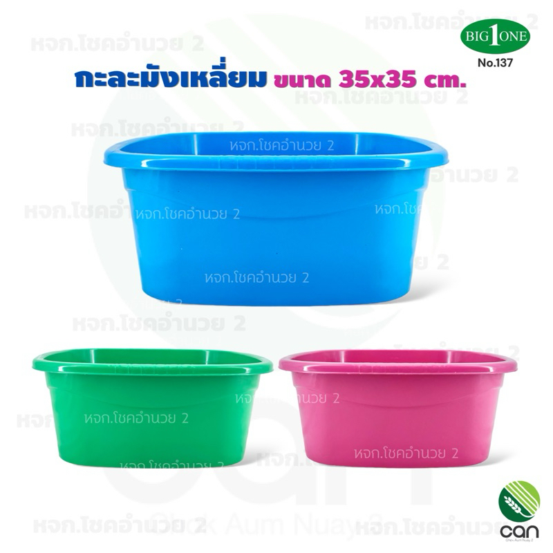 กะละมัง เหลี่ยม ขนาด 35 cm. กะลังมังพลาสติก (#137)