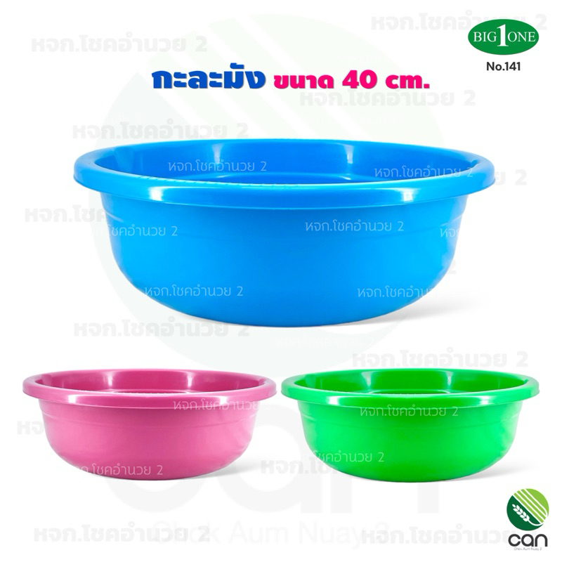 กะละมัง ขนาด 40 cm. กะลังมังพลาสติก (#141)