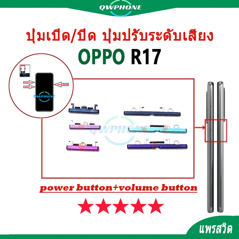 ปุ่มกดสวิทช์ด้านนอก OPPO R17 ปุ่มเปิด/ปิด ปุ่มปรับระดับเสียง Power button volume button oppor17