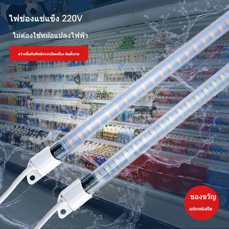 แถบไฟ LED สำหรับตู้แช่แข็ง 220V กันน้ำ แสงสว่างสูง ติดตั้งง่าย ทนทาน ประหยัดพลังงาน