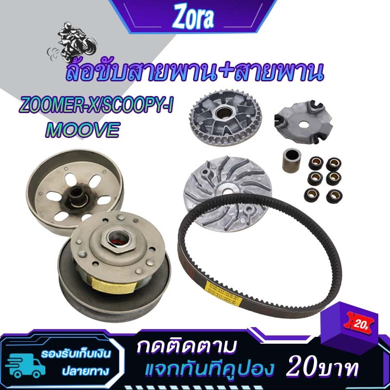 ชุดขับสายพาน zoomerx 2015-2020 scoopy i 2017-2020 scoopy moove K44ชุดชามหน้า+ชุดครัชหลัง+สายพาน สกู็ปปี้ ซูมเมอร์ เอ็กซ