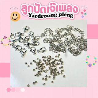 อุปกรณ์ร้อยลูกปัด ชุด มีก้ามปู20 โซ่20 สต็อปเปอร์20 DIY
