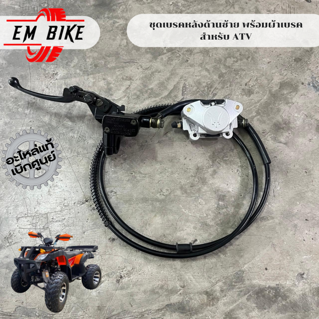 ชุดเบรคหลังด้านซ้าย พร้อมผ้าเบรค สำหรับ ATV
