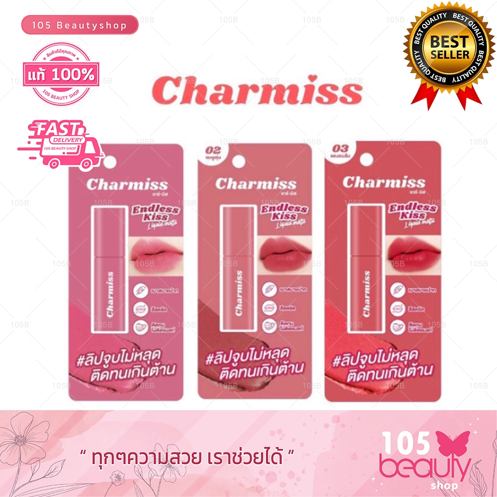 ใหม่ !!! Charmiss Endless kiss Liquid Matte ชาร์มิส เอนเลส คิส ลิควิดแมท ลิปแมทจูบไม่หลุด ติดทนเกินคาด มี 3 เฉดสี