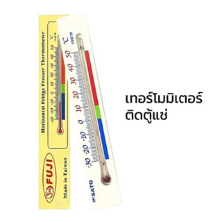 เทอร์โมมิเตอร์ติดตู้แช่ เทอร์โมมิเตอร์ติดตู้เย็น เทอร์โมมิเต…