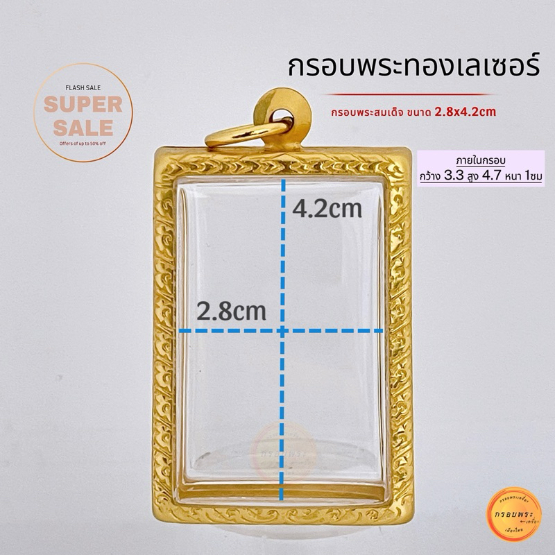 กรอบพระสมเด็จ กรอบทองเลเซอร์24k ขนาด 2.8x4.2 ซม บวกขนาดพระได้ 2มิล กรอบทองเลเซอร์ ไม่ลอกไม่ดำ แถมห่วงและยางรอง