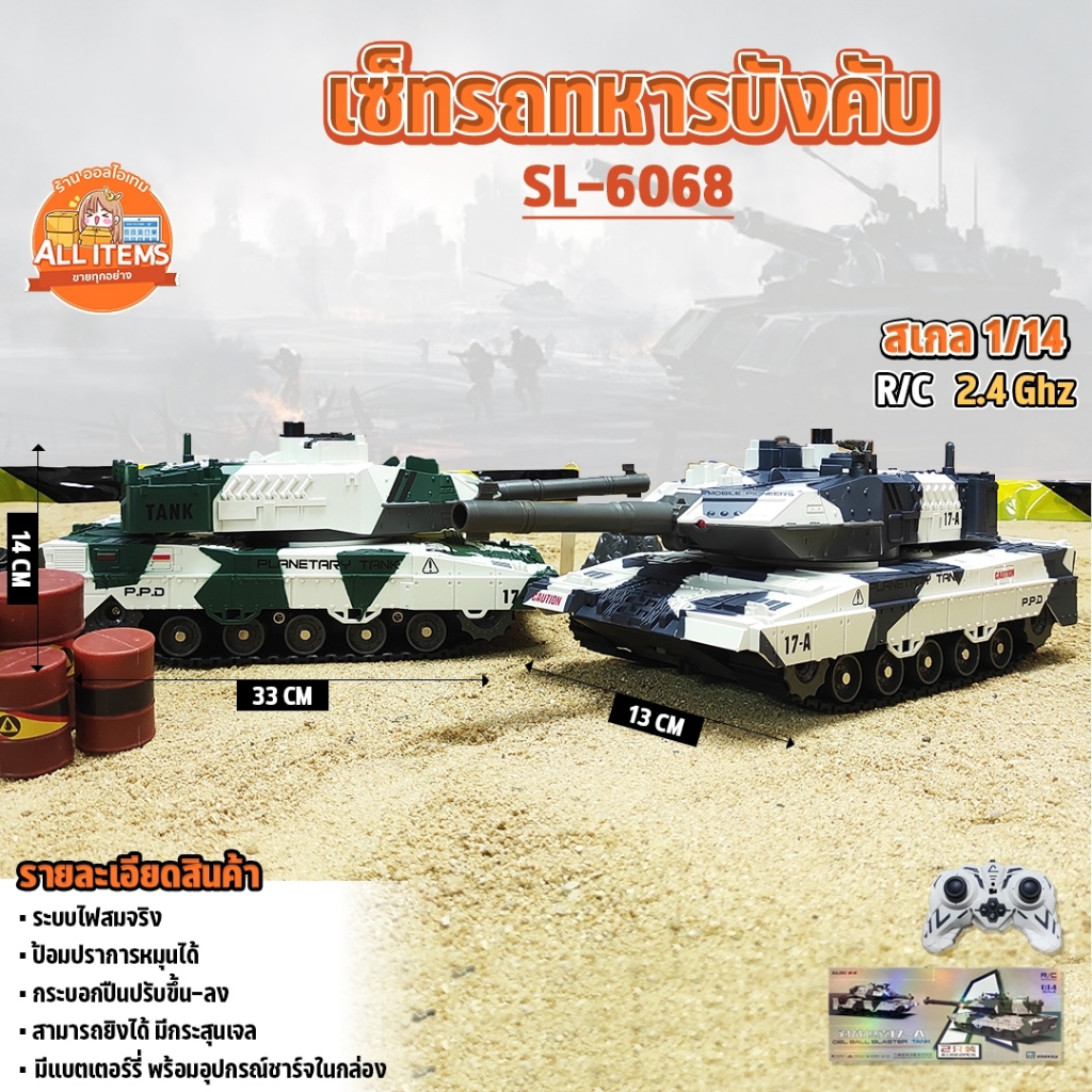 รถถัง 1:14 2 คัน GEL BALL BLASTER TANK 8CH 2.4GHz ขับเคลื่อนสมจริง กระสุนเจล SL-6068