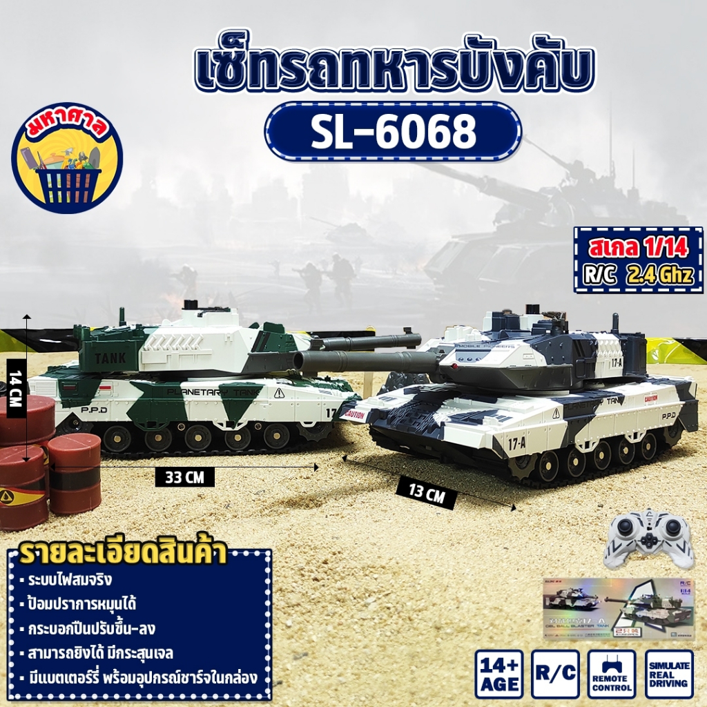 รถถัง เซ็ทรถถัง 1:14 GEL BALL BLASTER TANK 8CH ขับเคลื่อนสมจริง ยิงกระสุนเจล SL-6068