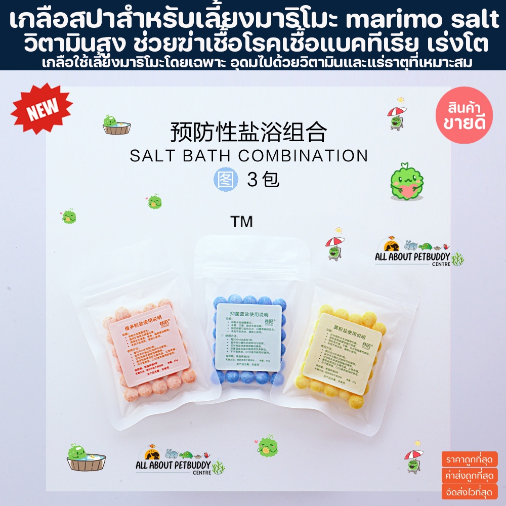 เกลือสปามาริโมะ เสริมวิตามิน แร่ธาตุสำคัญ สำหรับ มาริโมะ marimo เกลือเลี้ยงมาริโมะ เกลือ เกลือคุณภาพสูง เกลือทะเลสาบ ตู้