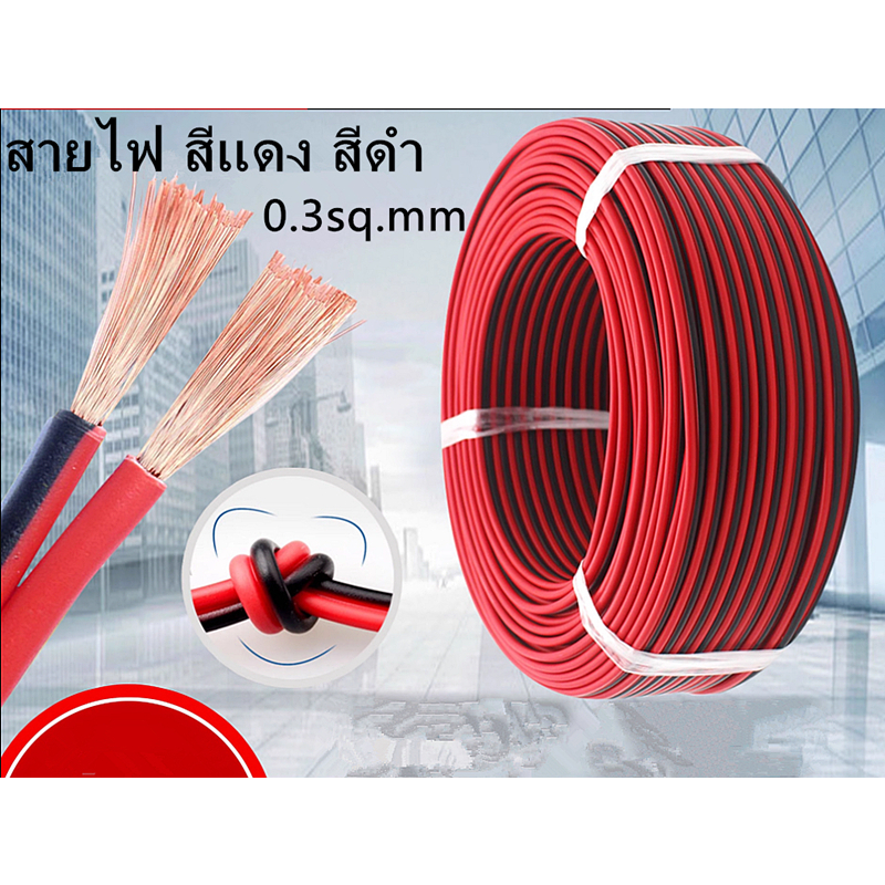 สายไฟ 2Pin 0.3sq.mmสีแดงสีดําสายไฟคู่ ราคาขายต่อ 1m(ตัวอย่าง :ต้องการ 5เมตร>กดเลือกจำนวน=5หน่วย