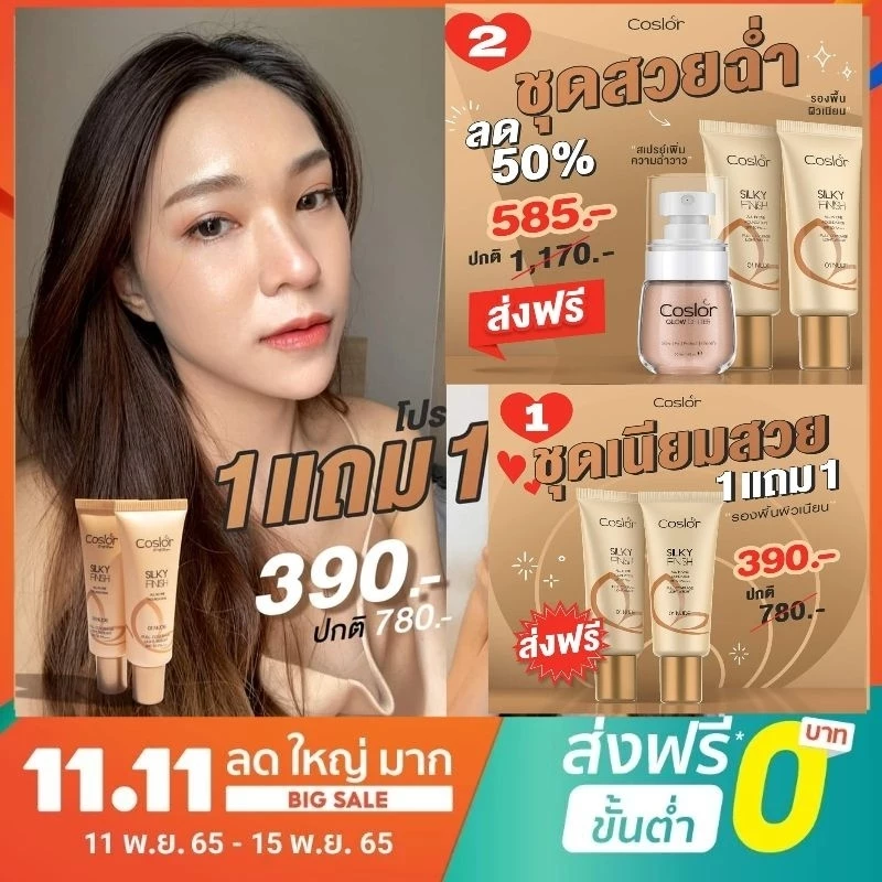 (📍สั่งในไลฟ์หรือวีดีโอลดสูงสุด200) รองพื้นคอสเลอร์คุมมัน #Coslor ปกปิด ปกป้อง ตัวเดียวจบ(โปรฯ1แถม1)คุ้มมาก สั่งเลย!!l