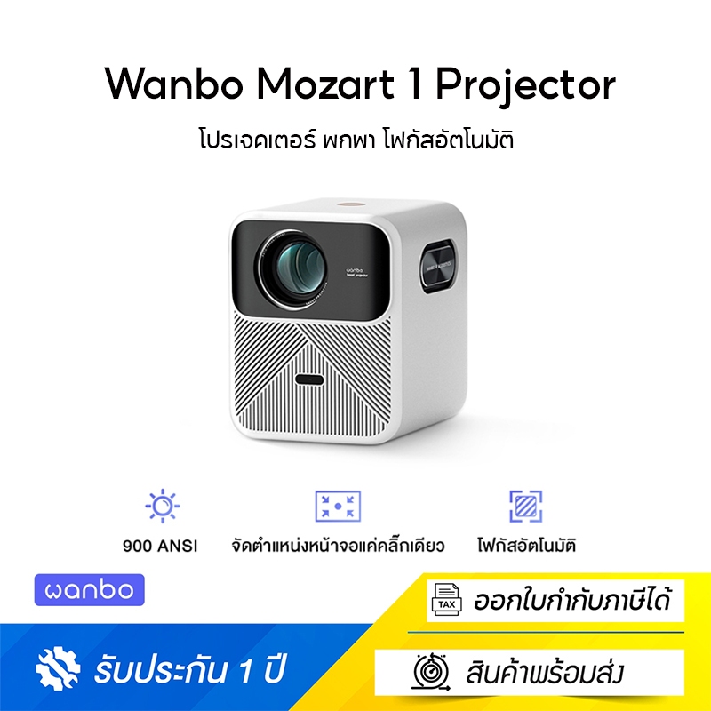 [NEW] Wanbo Mozart 1 Projector 900 ANSI โปรเจคเตอร์  พกพา  โฟกัสอัตโนมัติ หลีกเลี่ยงสิ่งกีดขวางอัจฉร