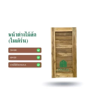 หน้าต่างไม้สัก 50x100,60x110 บานทึบ หน้าต่างไม้ หน้าต่าง โมเดิร์น มินิมอล (ใช้ภายนอกได้ กันน้ำ กันมอดกันปลวก)