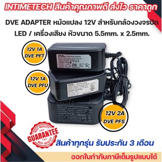 DVE แท้ adapter UL หม้อแปลง 12v หัว 5.5x2.5mm. สำหรับ กล้อง …