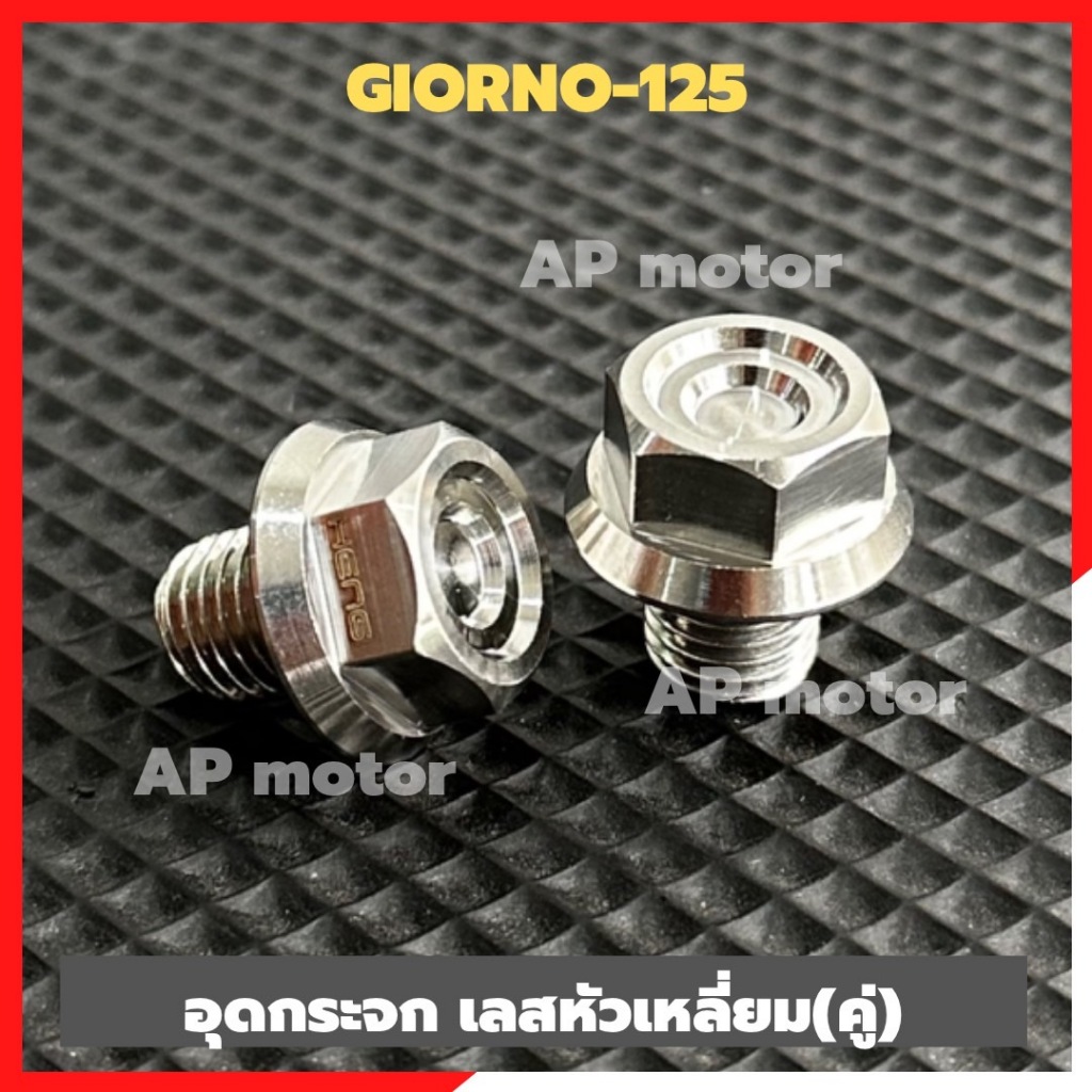 อุดกระจกGIORNO-125 สแตนเลสหัวเหลี่ยม(2ตัว) อุดกระจกจีออโน่ หัวเหลี่ยมจี้ลาย เบอร์14