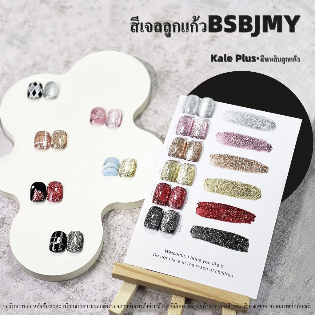 Kale Plus สีเจลลูกแก้วBSBJMY สีเจลกลิตเตอร์ เล็บเจล Nail polish ต้องอบ 8ML