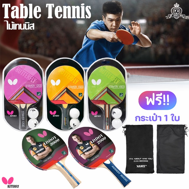 Butterfly Table Tennis ไม้ปิงปอง รับประกันสินค้าแท้100% (แถมฟรี กระเป๋าใส่ไม้ปิงปอง)