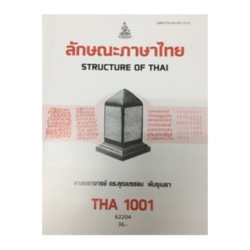 ตำราเรียน ม.ราม THA1001 ลักษณะภาษาไทย