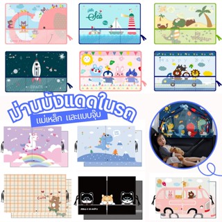 ม่านบังแดด ลายการ์ตูน ป้องกัน UV สำหรับรถยนต์