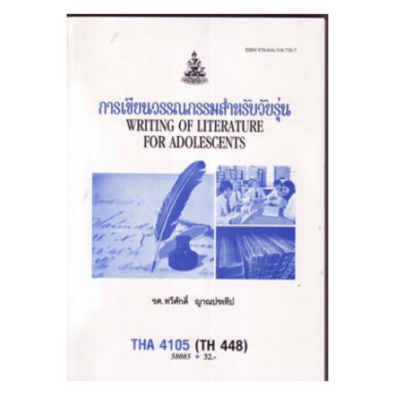 ตำราเรียน ม.ราม THA4105 (TH448) การเขียนวรรณกรรมสำหรับวัยรุ่น