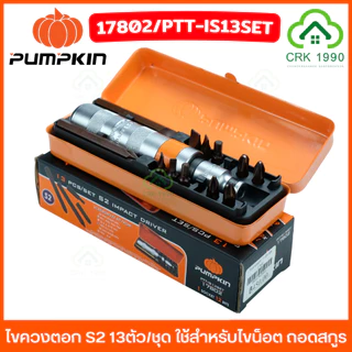 PUMPKIN 17802 ไขควงตอก ไขควงกระแทก S2 13ตัว/ชุด ชุดไขควงตอก หัวตอก น็อตรูด สกรู หัวน็อตเสีย