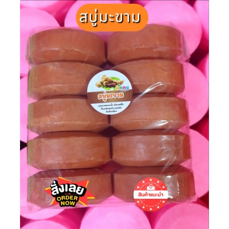 สบู่มะขามขนาด100กรัมจำนวน10ก้อน
